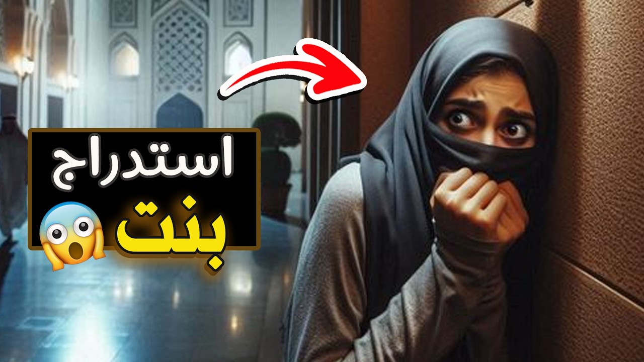 524- استدراج بنت