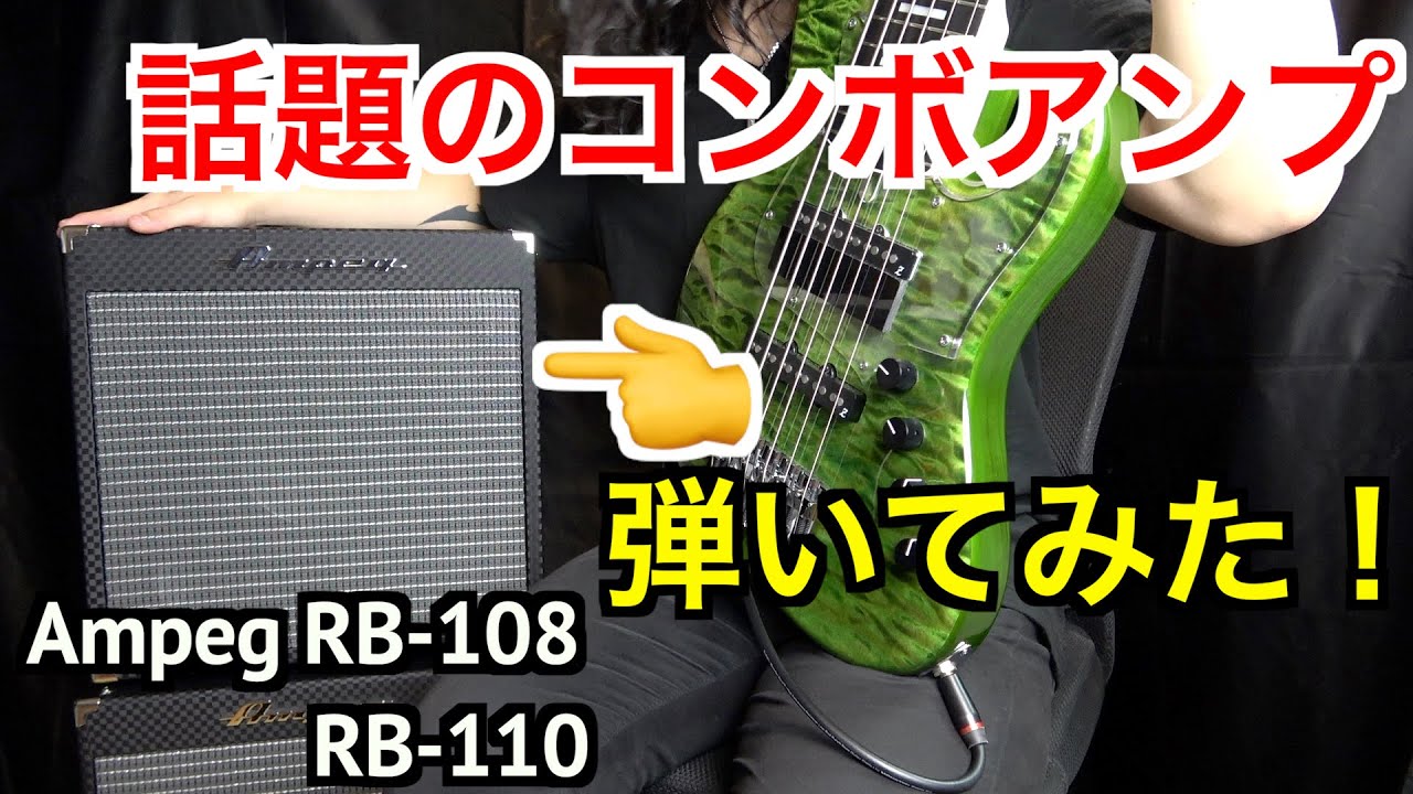 【アンプレビュー】話題のコンボアンプを使ってみたら良すぎてビックリした【Ampeg RB-108、RB-110】