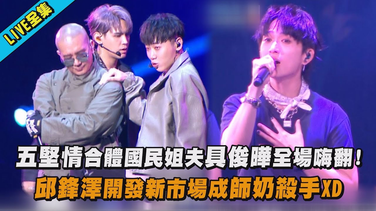 【完全娛樂】五堅情合體國民姐夫具俊曄全場嗨翻! 邱鋒澤開發新市場成師奶殺手XD ｜完全娛樂 NewShowBiz｜8/11 18:30 LIVE直播