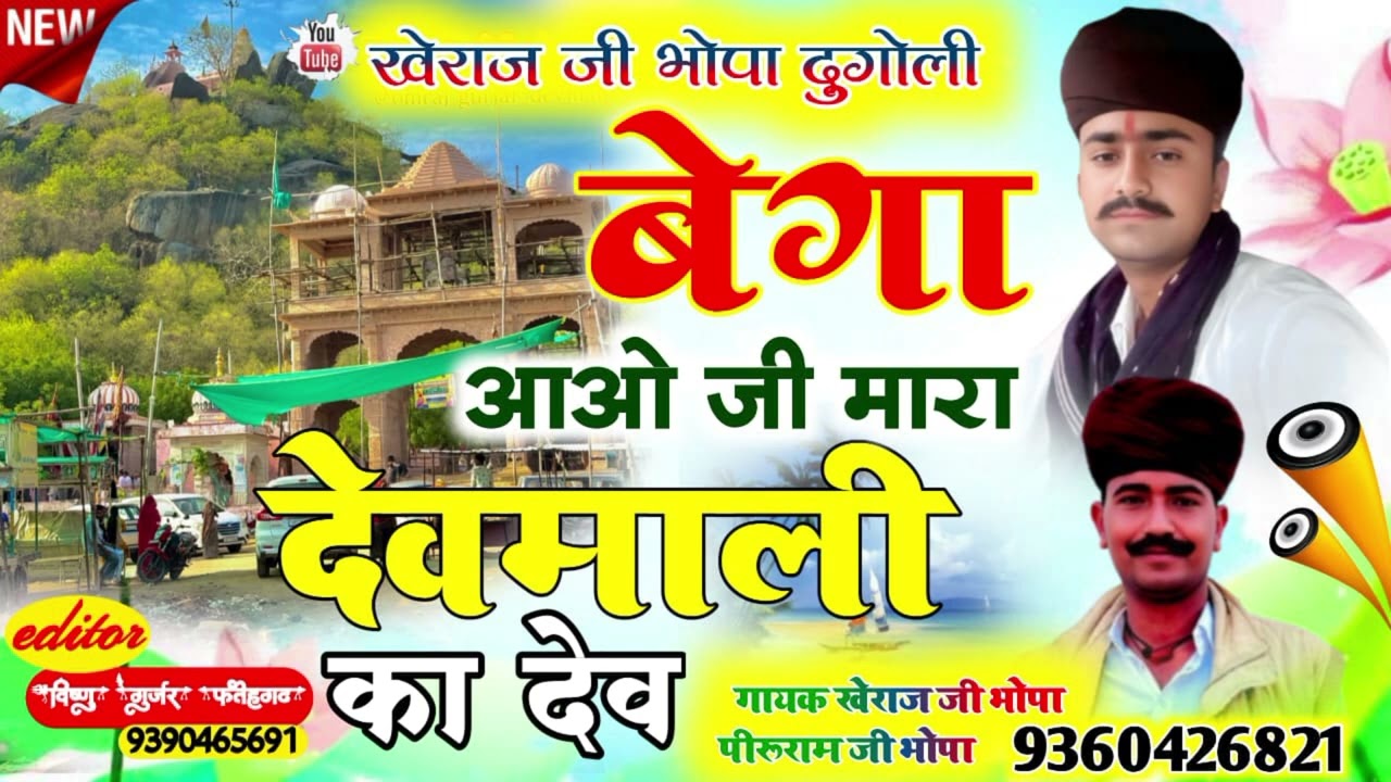 न्यू सॉन्ग 2025 बेगा आओ जी मारा देवमाली का देव सिंगर खैराज जी भोपा पीरु राम जी भोपा 9360426821