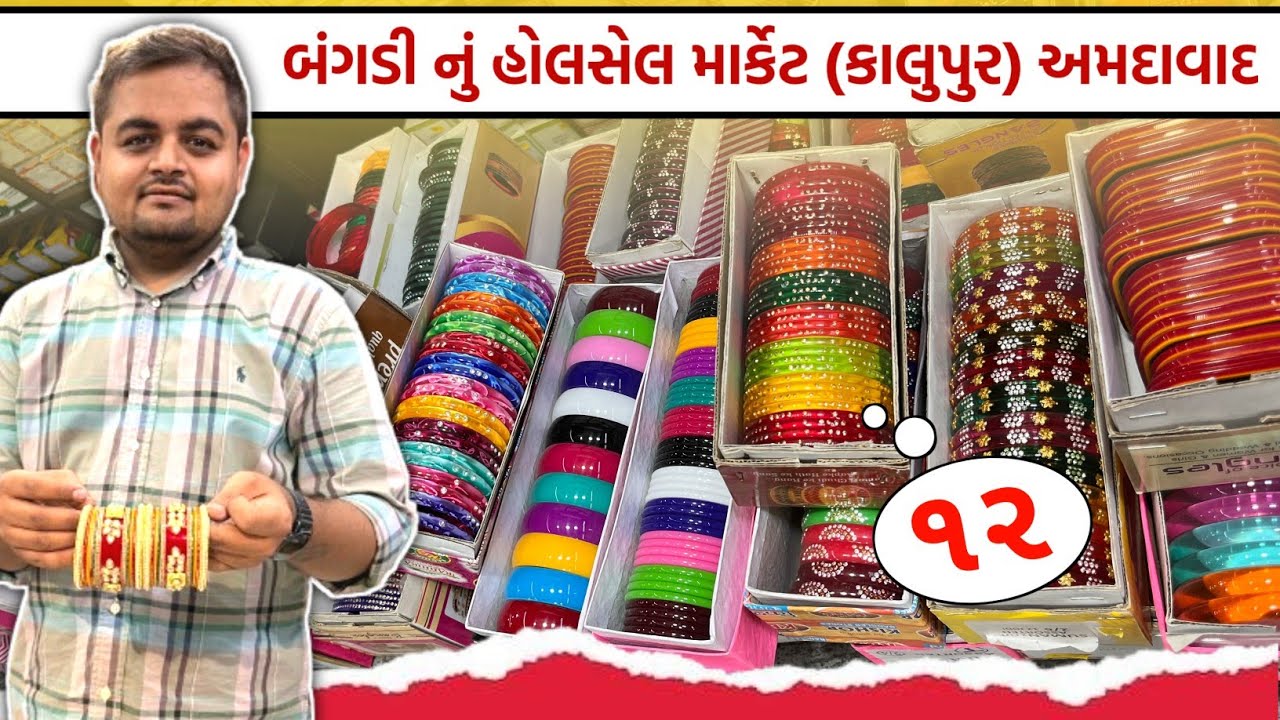 બંગડી-ચુડા નું હોલસેલ માર્કેટ અમદાવાદ | katlari wholesale market Ahmedabad | GT ASHOK