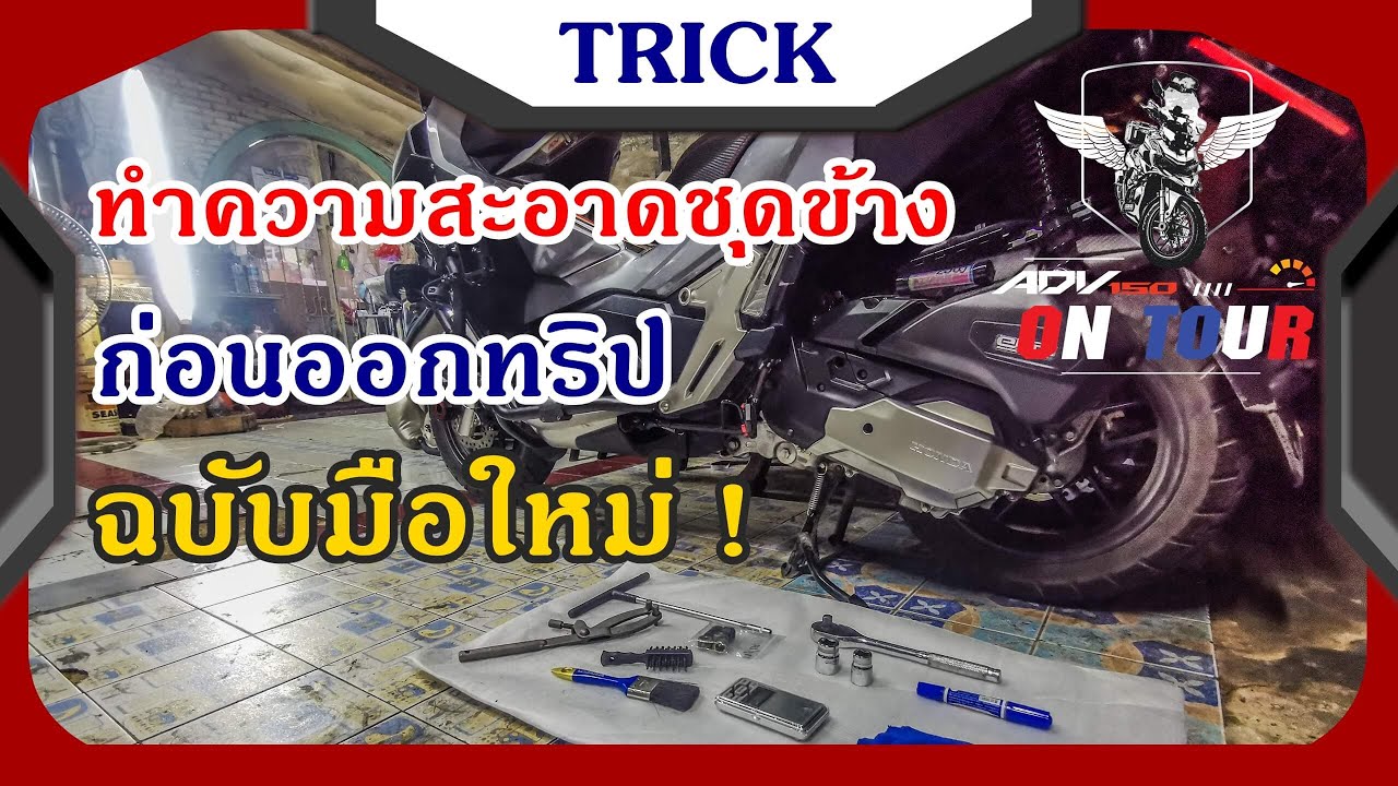 เผยเทคนิค ล้างชุดข้าง ADV150 ฉบับมือใหม่! จับมือพาทำง่ายๆ อุ่นใจทุกทริป | TRICK ONTOUR