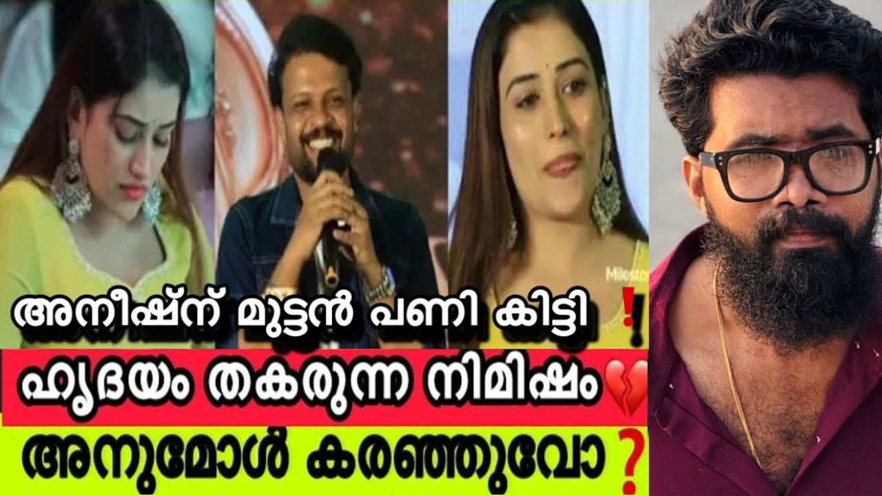 അനുമോളെ കരയിച്ച അനീഷ്‌ന് മുട്ടൻ പണി കിട്ടി ❓മാപ്പ് പറയേണ്ടി വന്നു അനീഷിന് ❓Anumol | Aneesh Bigboss