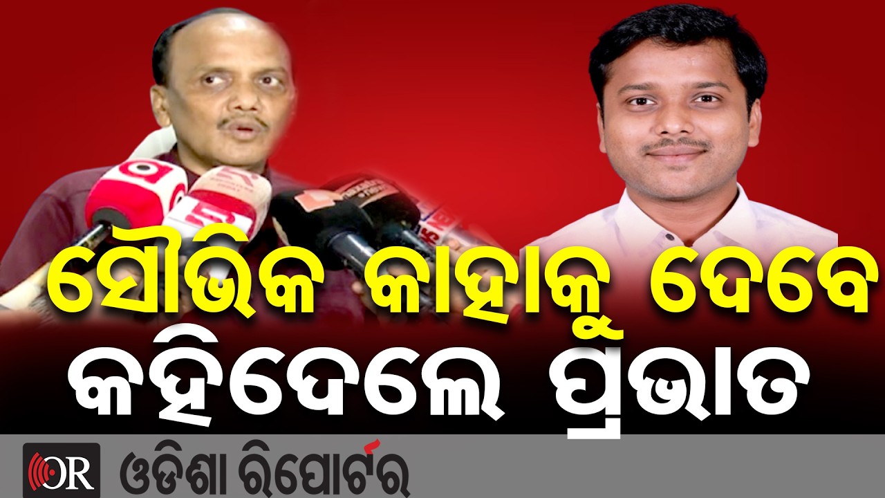 ସୌଭିକ କାହାକୁ ଦେବେ କହିଦେଲେ ପ୍ରଭାତ | Odisha Reporter