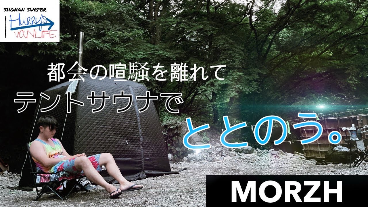 【MORZH モルジュ】都会の喧騒を離れて、テントサウナでととのう。【大自然の中でサ飯も！】