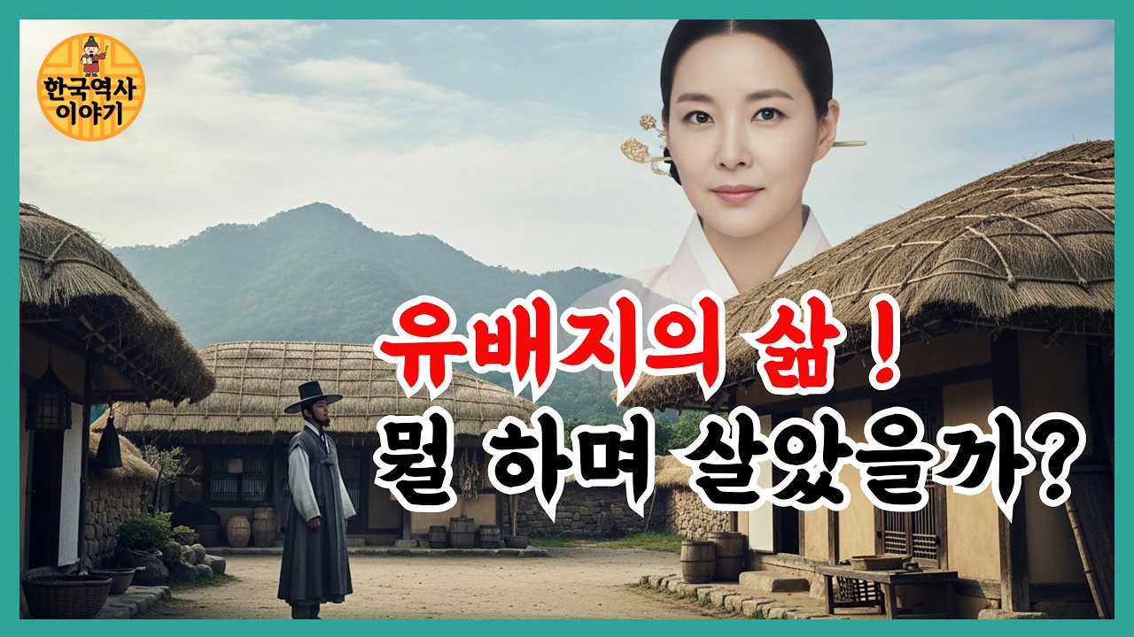 유배를 가면 어떻게 살았을까? 유배지의 실상과 그들이 살아 남았던 방법