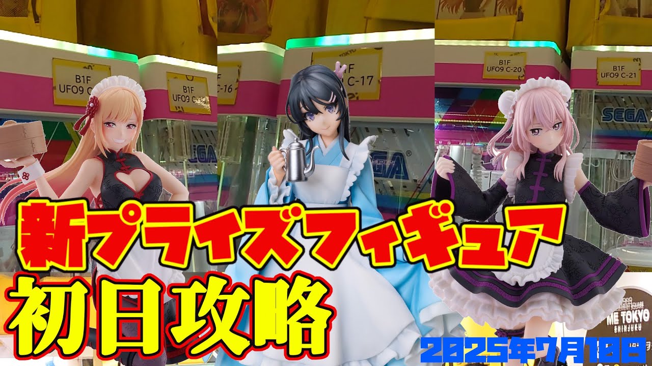 【クレーンゲーム】誰でも出来る 2025年7月10日 新 プライズフィギュア 初日攻略 METOKYO #着せ恋 #青ブタ