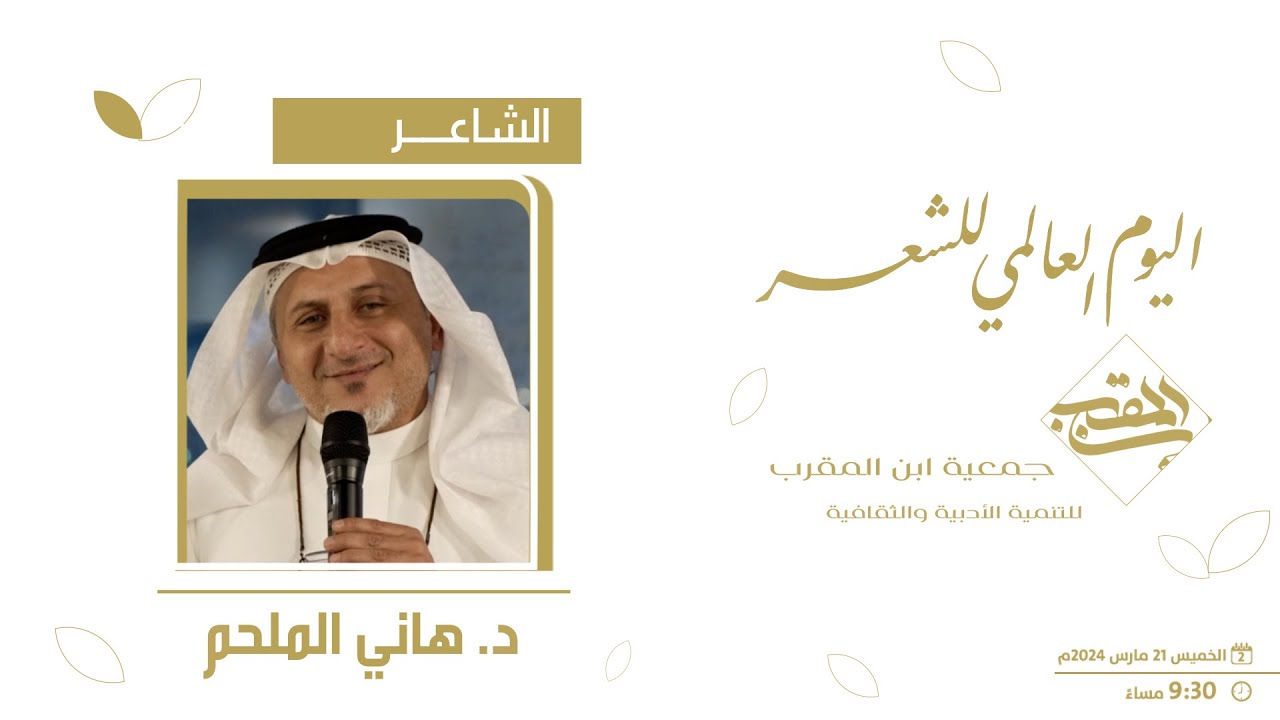 الشاعر د/ هاني الملحم  - اليوم العالمي للشعر 2024م 1445هـ