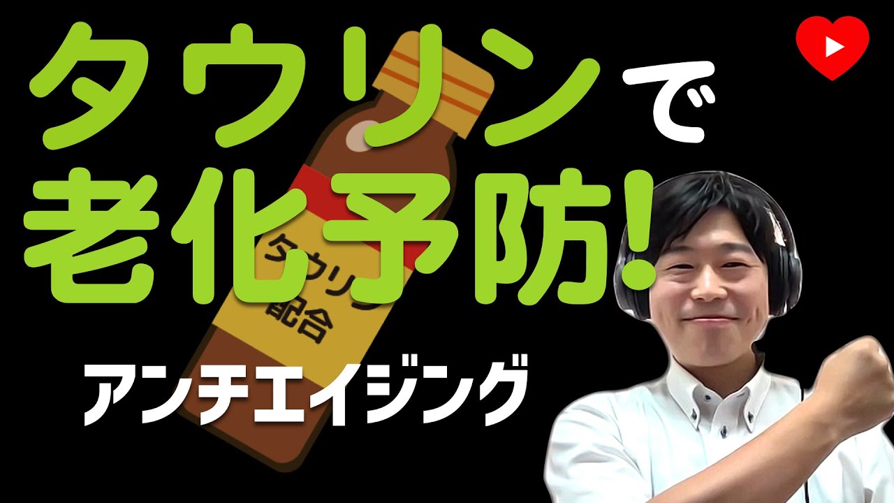 【ベーシック】タウリンでアンチエイジング？