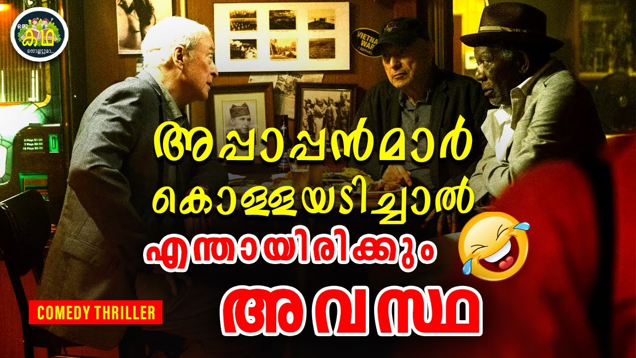 പെൻഷൻ പണം തരാത്ത ബാങ്കിനെതിരെ അപ്പാപ്പന്മാർ ചെയ്തത് കണ്ടോ, അടിപൊളി കോമഡി ത്രില്ലർ....