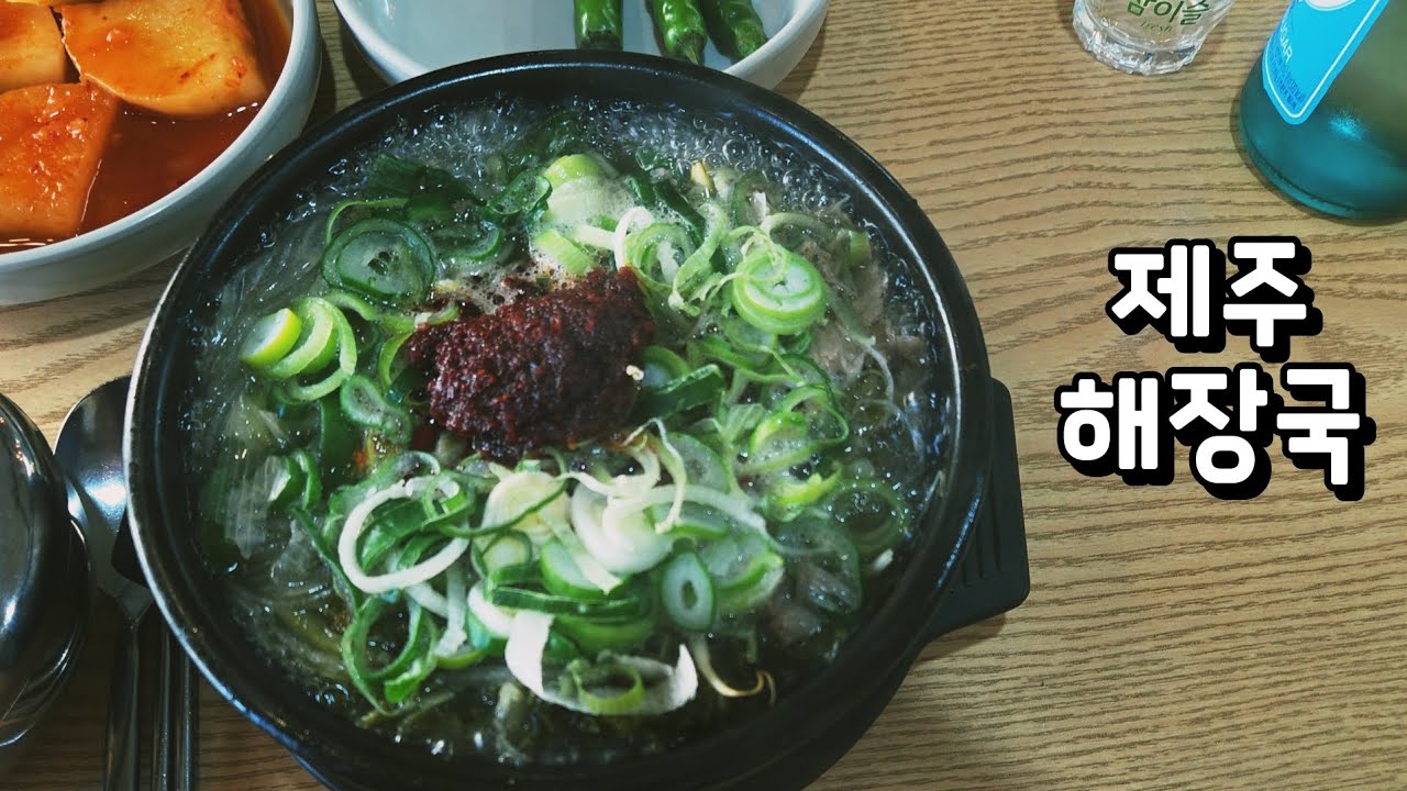 제주도에서 먹었던 해장국을 동네에서 먹어봤습니다. 쐬주와 함께~