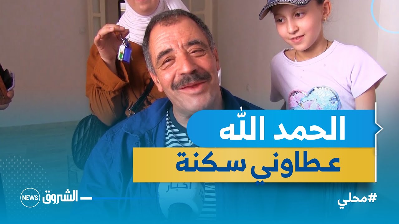 فرحة كبيرة  ..عائلة تستفيد من سكن اجتماعي بعد معاناة طويلة وانتظار دام 22 سنة