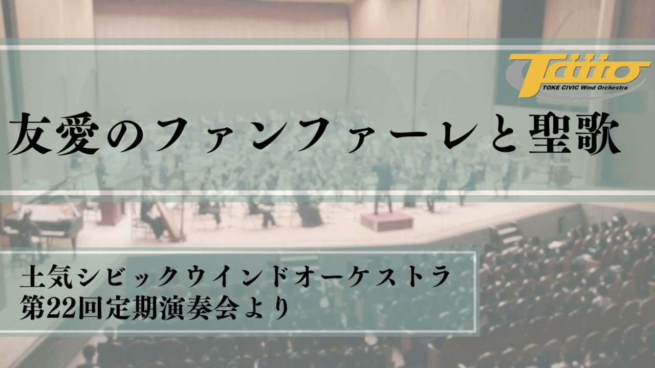 友愛のファンファーレと聖歌 / 土気シビック第22回定期演奏会より