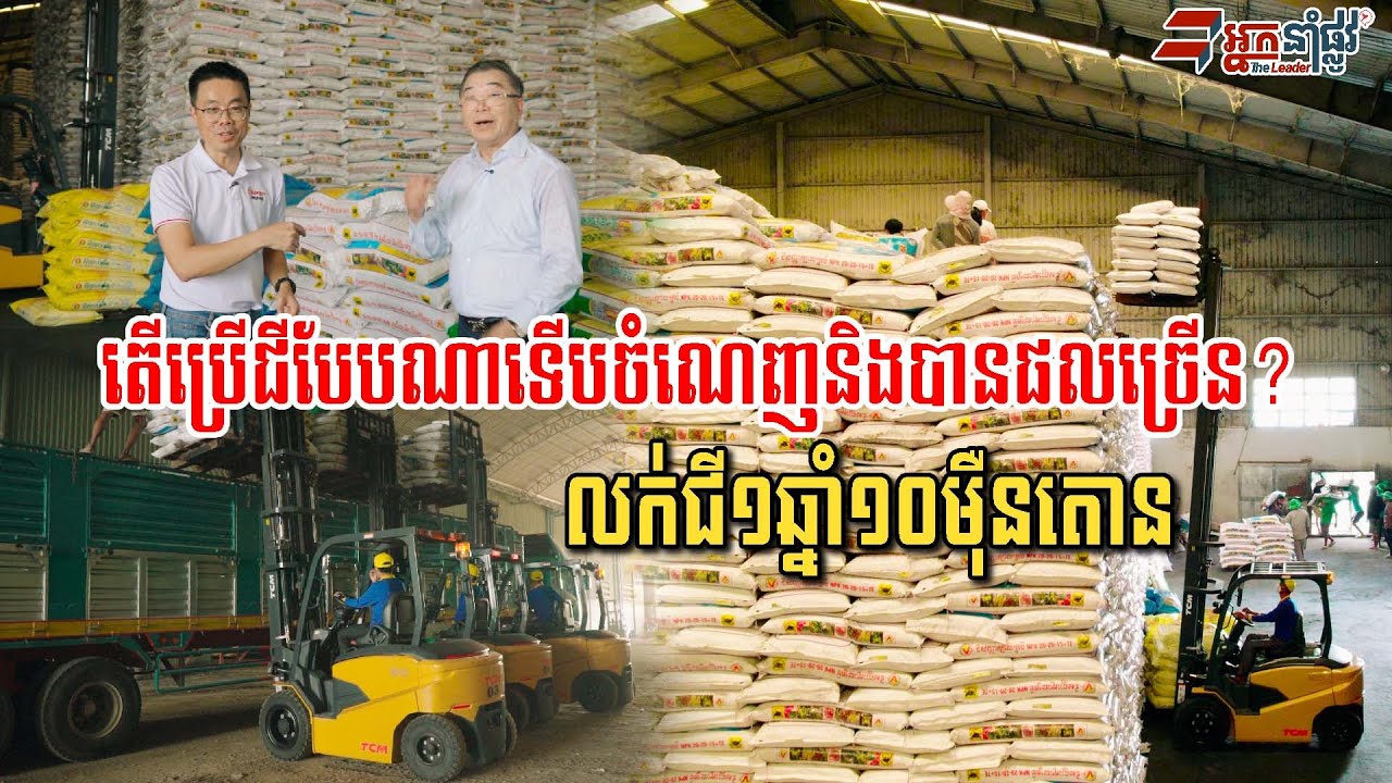 លក់ជី១ឆ្នាំ១០ម៉ឺនតោន តើកសិករគួរប្រើជីបែបណាកុំឲ្យលើសចំណាយតិចហើយបានផលច្រើន