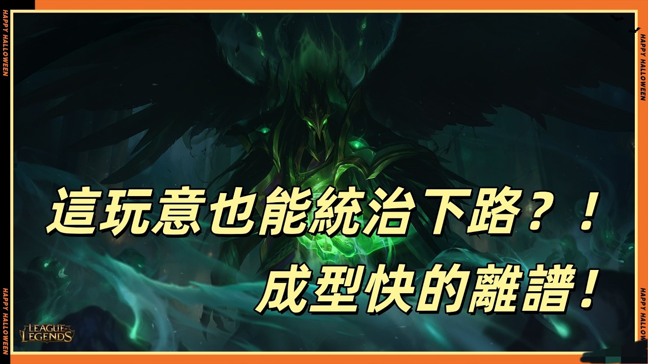 LOL英雄聯盟【斯溫Swain】這玩意也能統治下路？！成型快的離譜！ #LOL#英雄聯盟#木魚仔