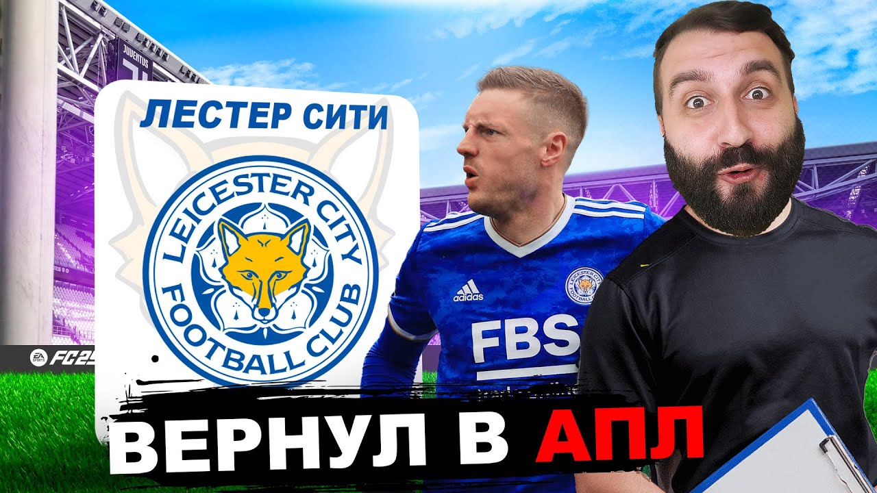 Получится у ЛЕСТЕРА вернуться в АПЛ и повторить ЧУДО СЕЗОН?!