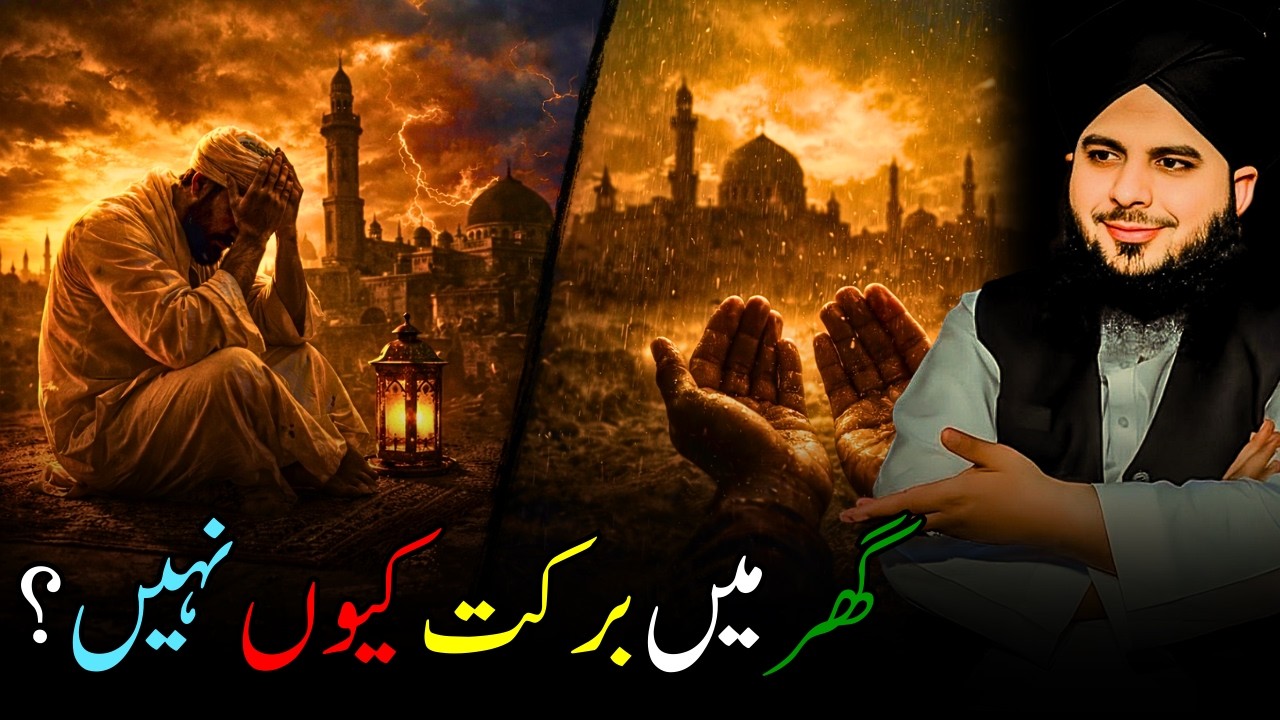 Ghar Ka Mahool Bayan – Peer Ajmal Raza Qadri (Emotional Islamic Lecture & Quran Tafseer)