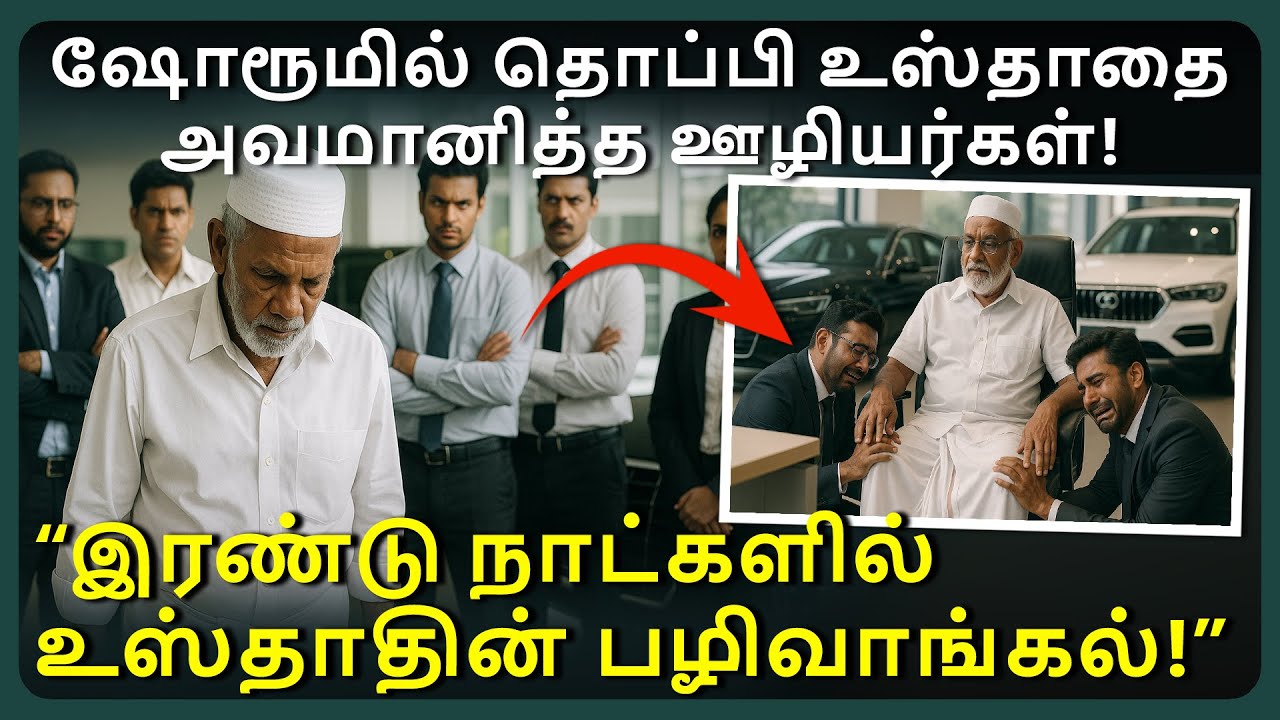 ஷோரூமில் தொப்பி அணிந்த உஸ்தாதை அவமானப்படுத்திய ஊழியர்கள், இரண்டு நாட்களில் உஸ்தாதின் பழிவாங்கல்!