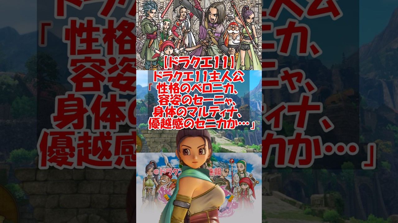 【ドラクエ11】DQ11主人公「性格のベロニカ、容姿のセーニャ、身体のマルティナ、優越感のセニカか…」　