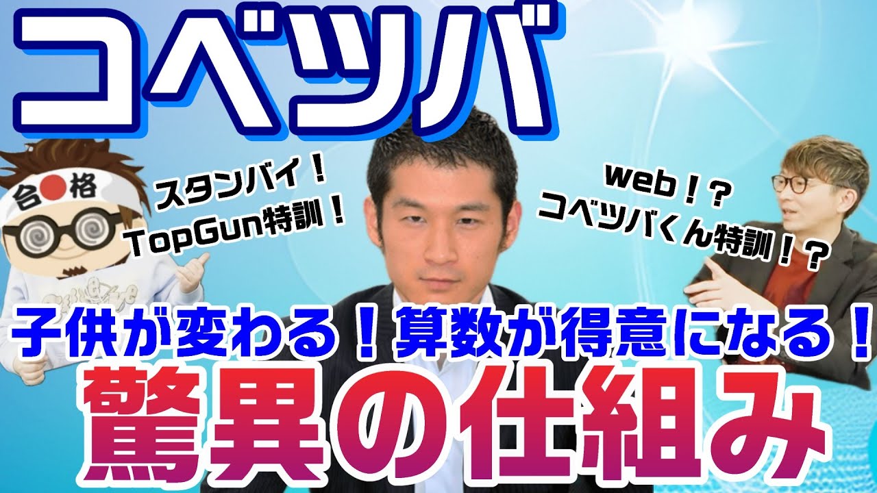 【中学受験コベツバ】算数が得意になる！子供の行動が変わる画期的な仕組みとは！コベツバ村中先生にインタビュー～コベツバ特集中編～