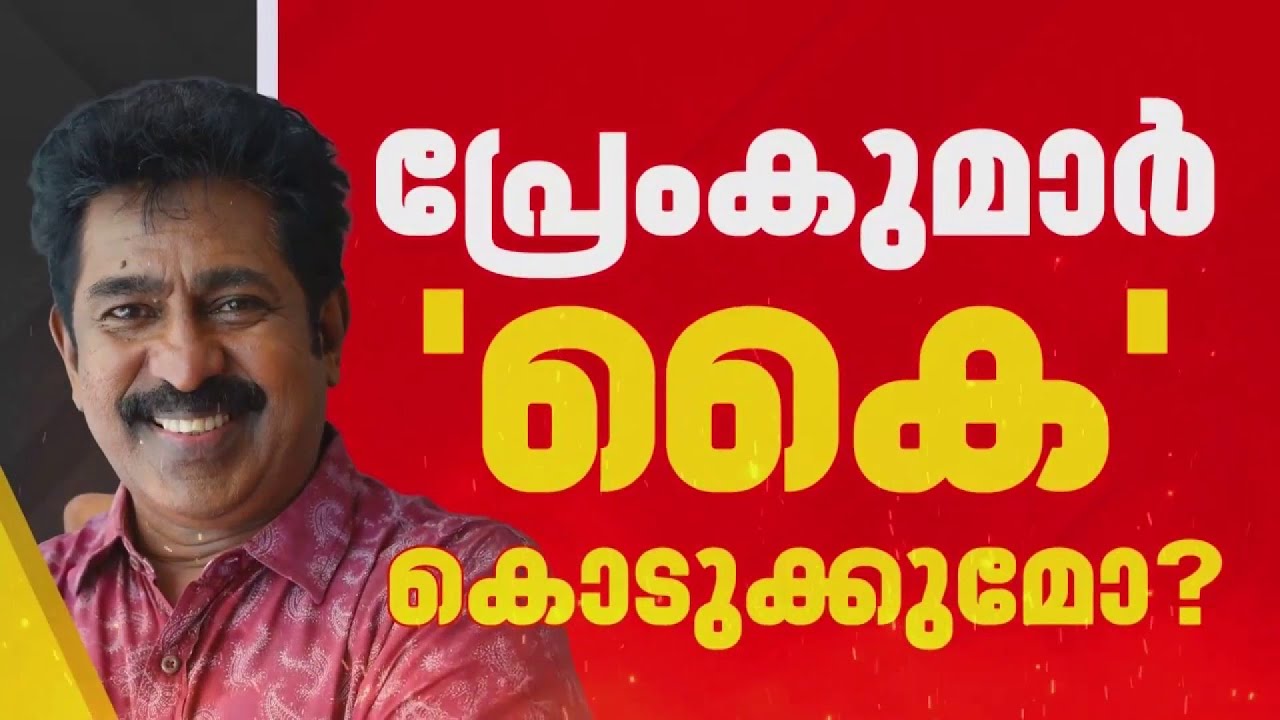 കൈ കൊടുക്കുമോ പ്രേം കുമാർ?; നടനെ ഒപ്പം കൂട്ടാൻ നീക്കവുമായി കോൺഗ്രസ്, മത്സരിപ്പിക്കാനും ആലോചന