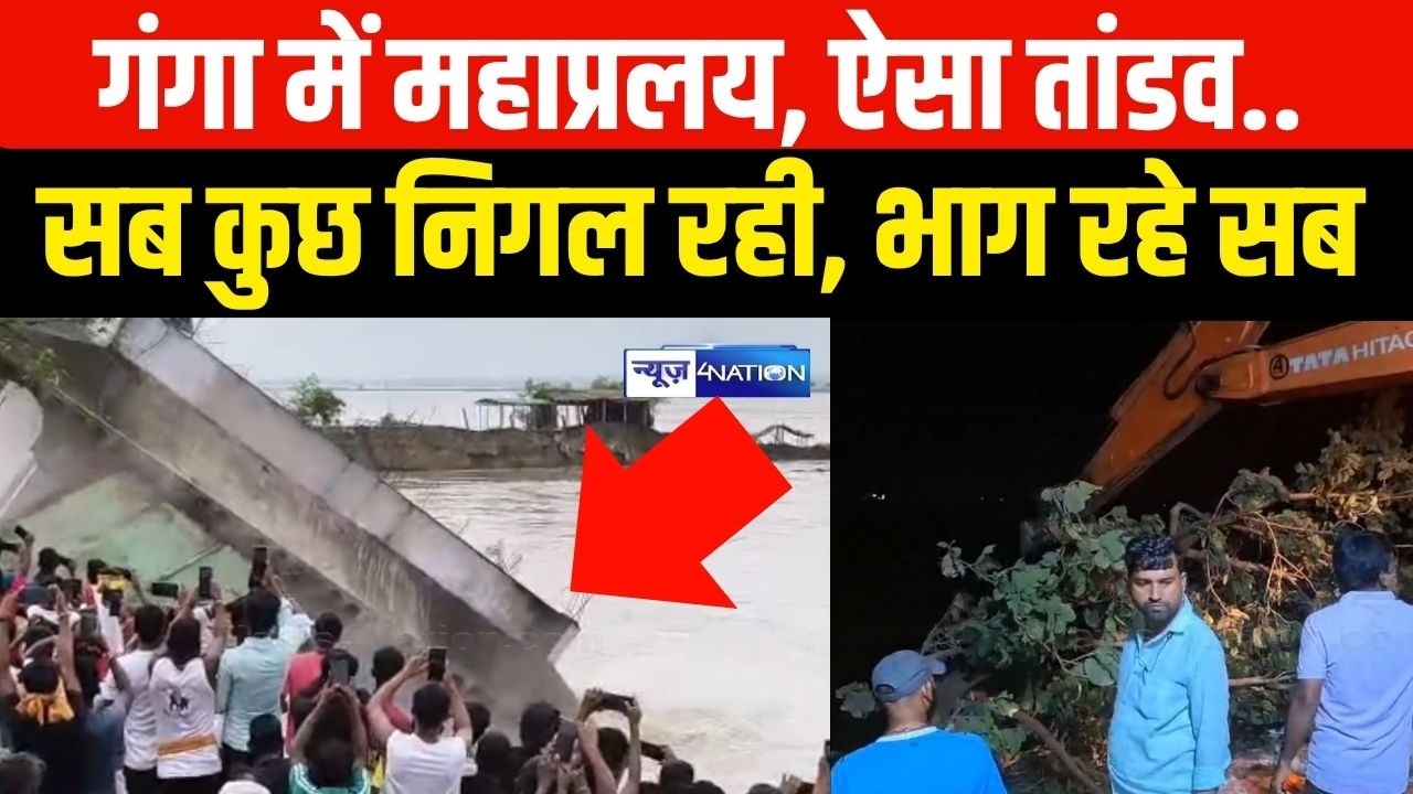 Bihar Flood 2026: Ganga River ने Bhagalpur में मचाई तबाही, मंदिर भी समाया Live Video | Bihar News |