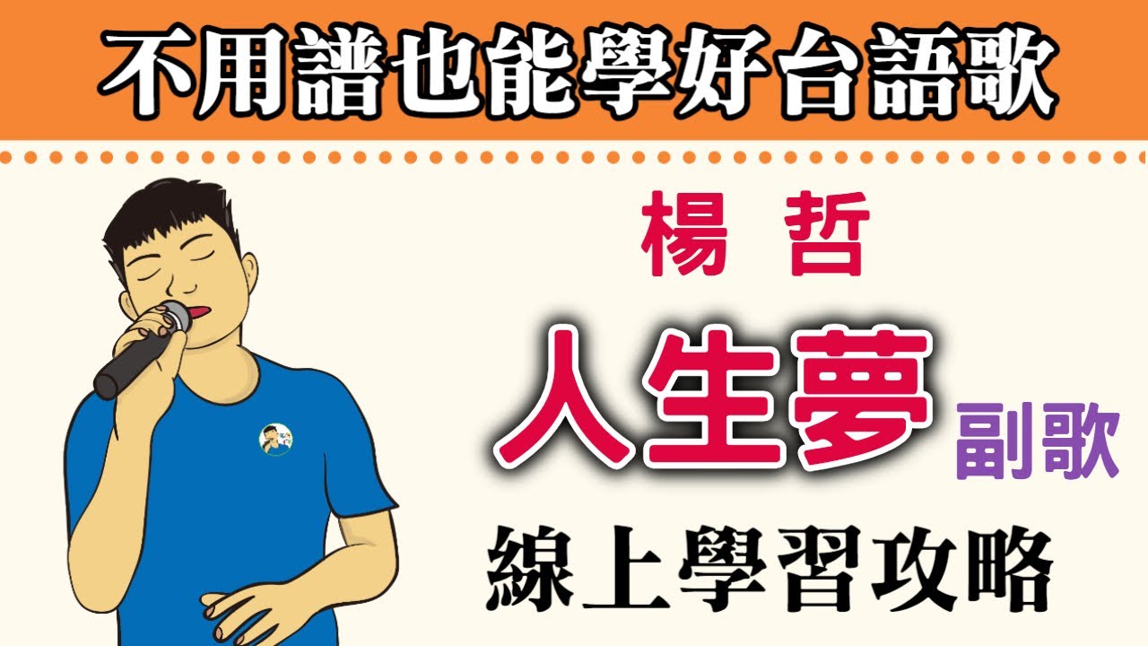 人生夢 楊哲『時間啊 嘸等人 歲月已經染出白頭鬃 緣份啊 不由人 心亦嘸願放  情亦嘸願放 人生若重來一回甘會凍 如我所願 』【勾勾TV】民視八點檔愛的榮耀 片尾曲 人生夢教唱