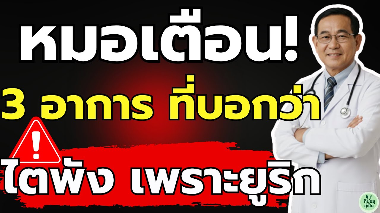 กรดยูริกสูงไม่ได้แค่ปวดข้อ! หมอเผย 3 สัญญาณเตือน 