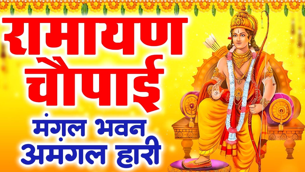 राम कथा: मंगल भवन अमंगल हारी — Ramayan Chaupai Full Recitation by Ravi Raj