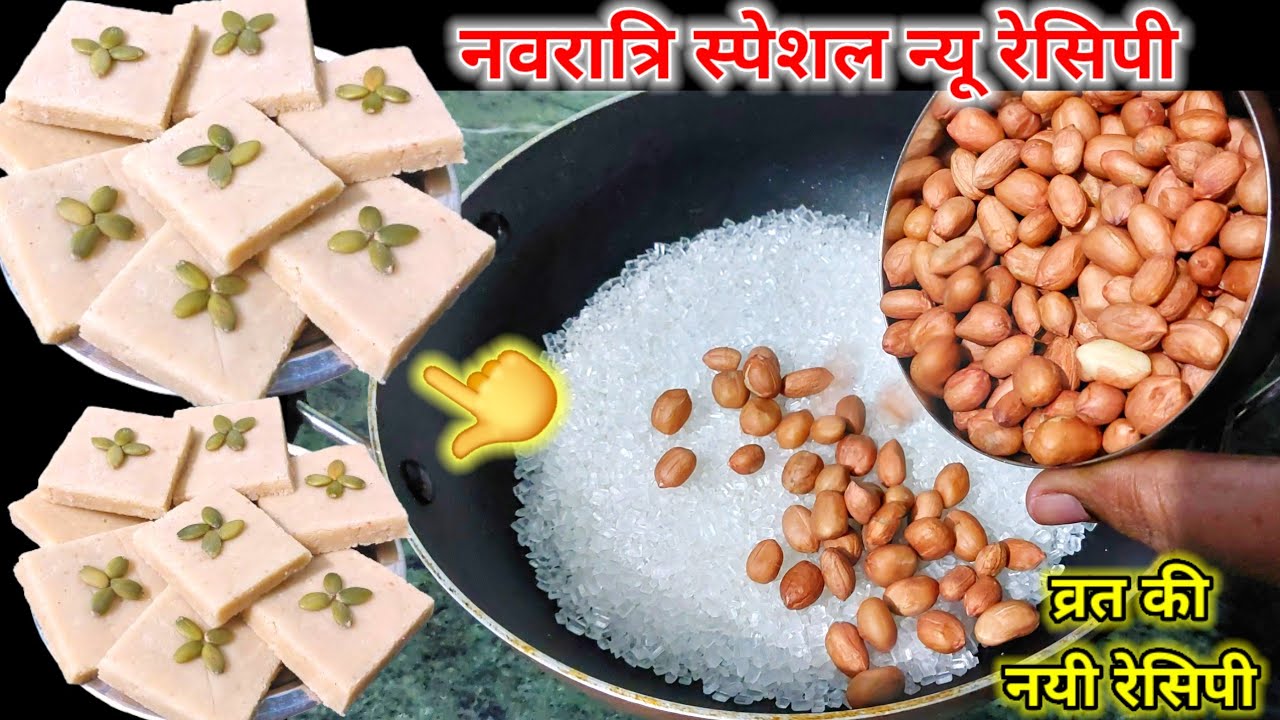 नवरात्रि स्पेशल न्यू रेसिपी/एक कप मूंगफली से 1/2kg काजू कतली जैसी स्वादिष्ट मिठाई | New sweet recipe
