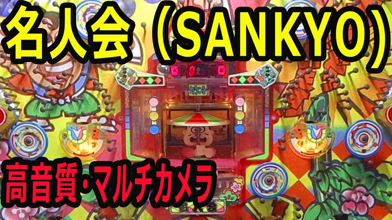 【高音質・2カメ】名人会 羽根モノ パチンコ レトロ台（SANKYO）
