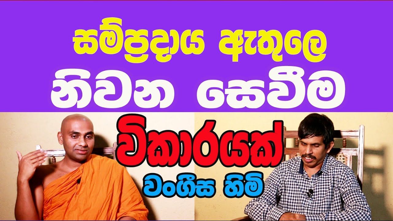 Bandarawela Wangeesha Thero / විද්‍යාව සාමුහික මායාවක් බවට පත්වනු ඇති / Indika Thotawaththa  /