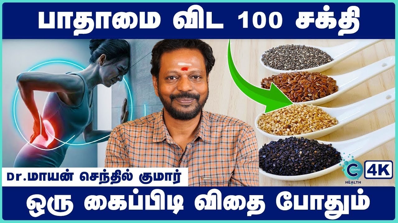 இந்த 5 விதைகள் கால்களின் வலிமையை மீட்டெடுக்க ஒரு வரப்பிரசாதம்! தினமும் அவற்றைச் சாப்பிடுங்கள்