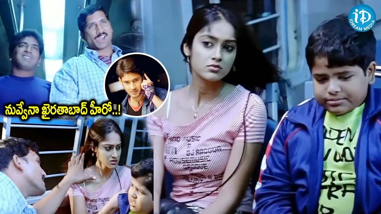 నువ్వేనా ఖైరతాబాద్ హీరో..! Pokiri Local Train Scene | Mahesh Babu, Ileana | iDream Hyderabad