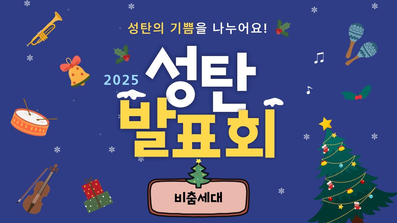 2025 한강교회 성탄 발표회 - 비춤세대