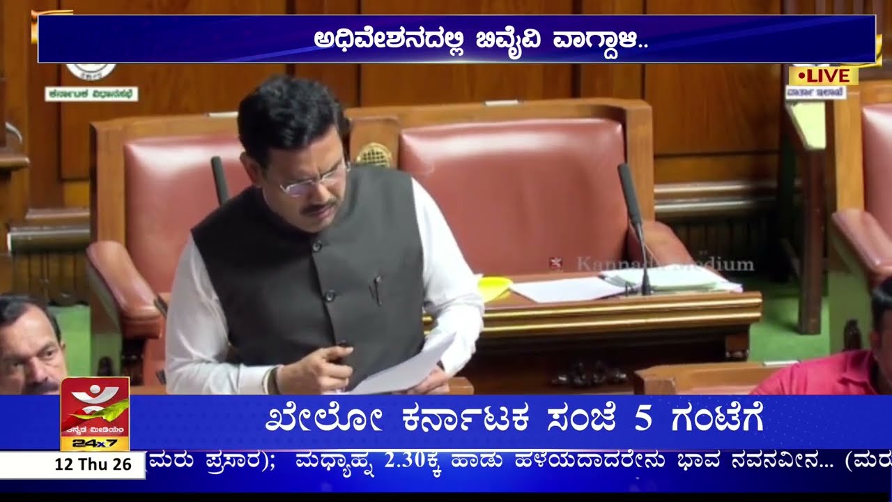 B. Y. Vijayendra on Karnataka Budget : ಈ ಬಜೆಟ್ ದಿವಾಳಿ ಬಜೆಟ್ ಆಗಿದೆ.. | ಅಧಿವೇಶನದಲ್ಲಿ ಬಿವೈವಿ ವಾಗ್ದಾಳಿ..