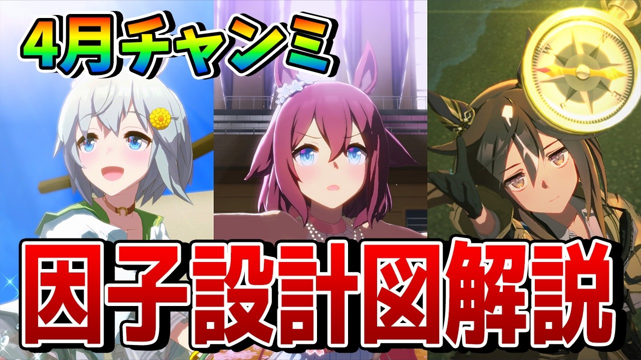 【ウマ娘】4月チャンミDIRTの因子周回を解説！ おすすめの継承固有、親＆祖の組み方の因子設計図などを一挙紹介!!