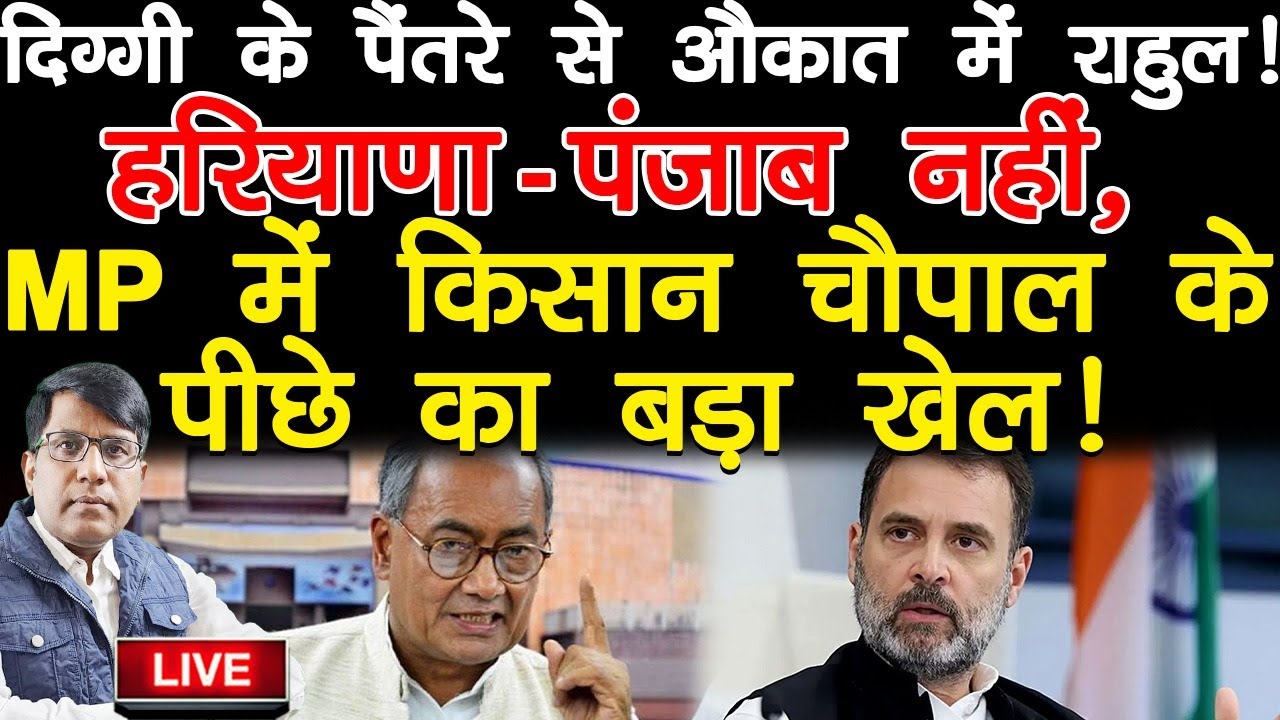 दिग्गी के पैंतरे से औकात में राहुल! हरियाणा-पंजाब नहीं, MP में किसान चौपाल के पीछे का बड़ा खेल!