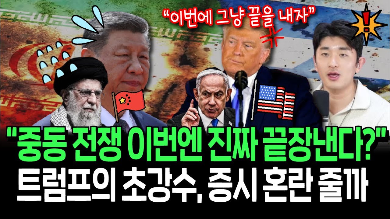 이번엔 진짜 끝을 보려는 트럼프? 중동 전쟁의 수혜주들