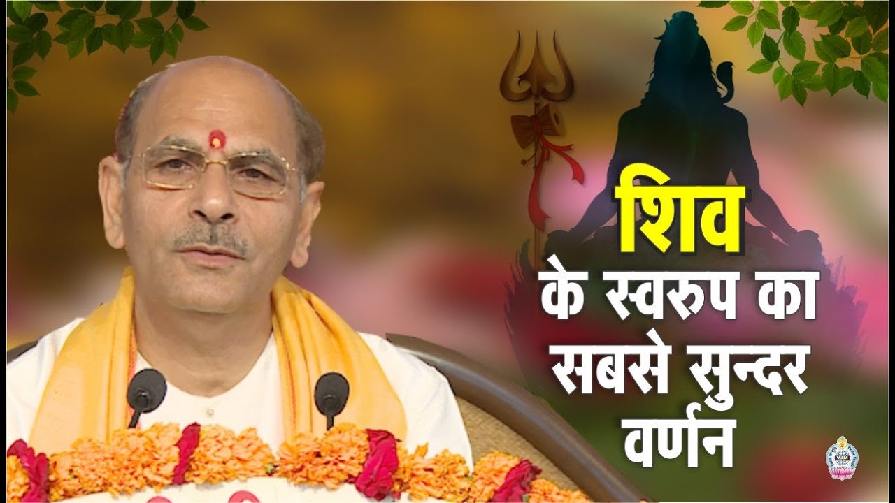 शिव के स्वरुप का सबसे सुन्दर वर्णन | A beautiful description of Lord Shiva's Divine form