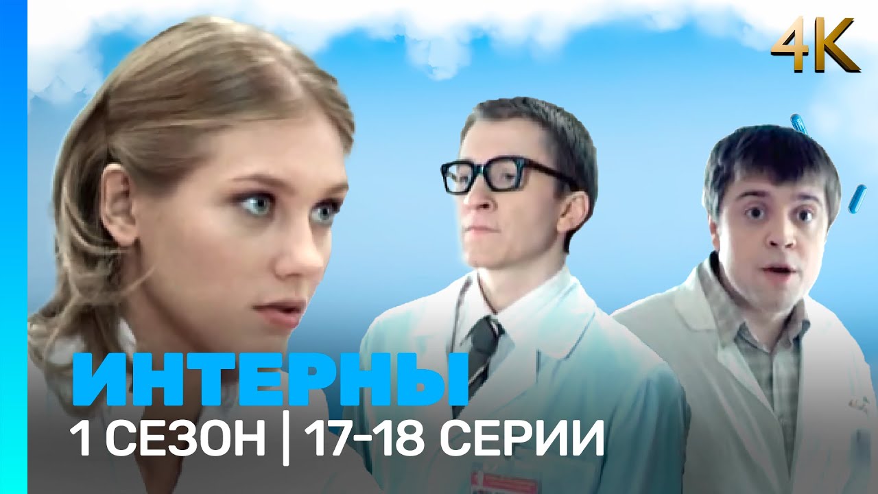 ИНТЕРНЫ 4K: 1 сезон | 17-18 серии @ТНТ - сериалы