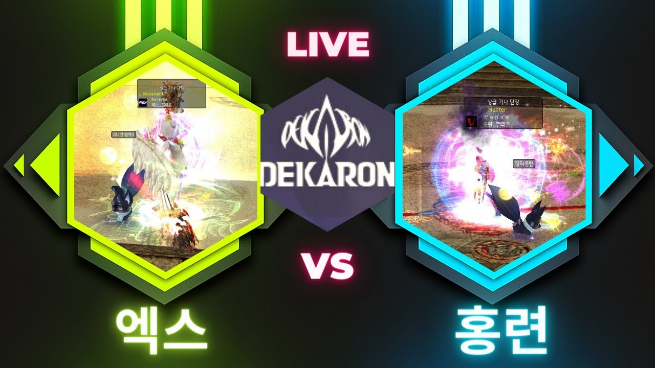 알로켄(엑스) vs 하프바기(홍련) ＃Aloken vs ＃Half Bagi ＃挑战＃dekaron＃데카론＃PVP ＃PK＃korea