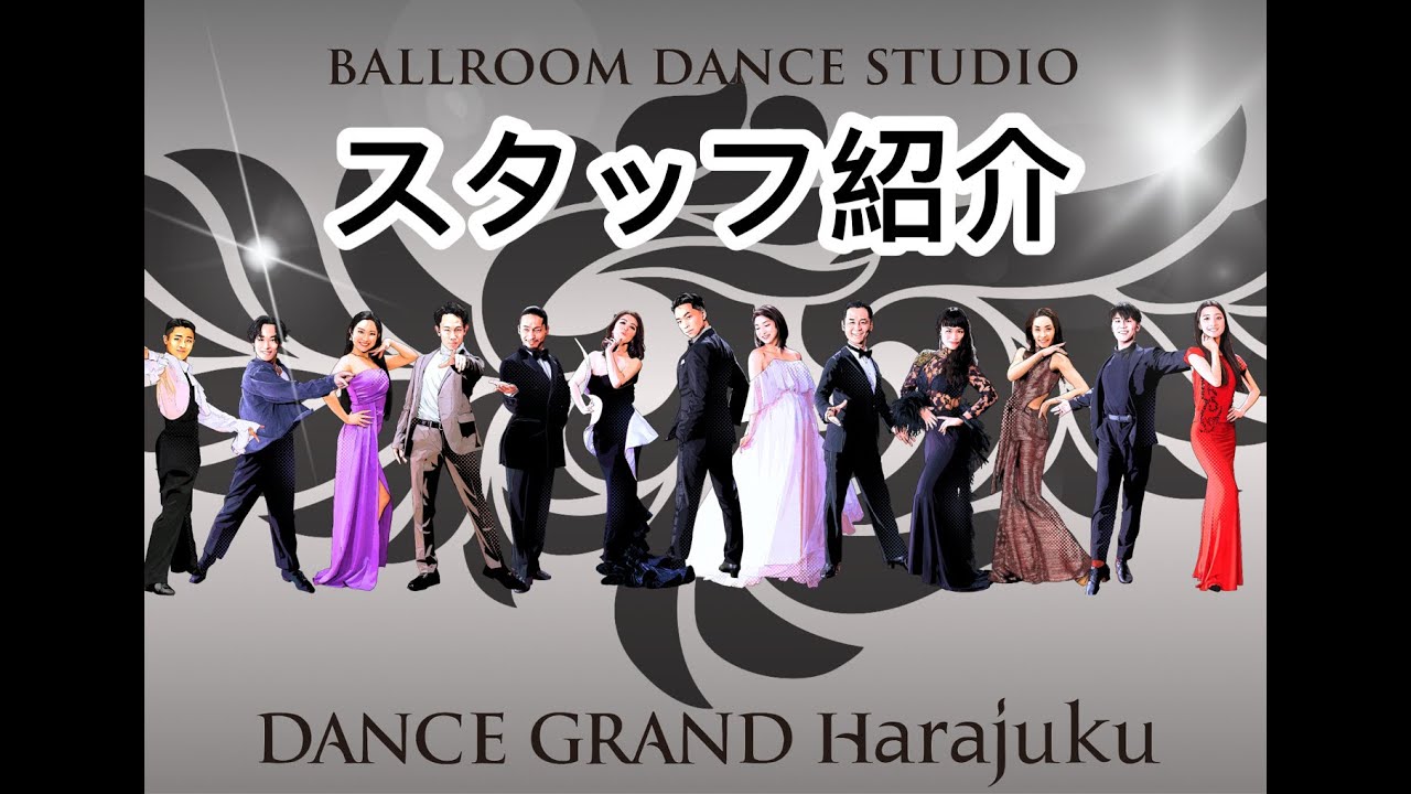 DANCE GRAND Harajuku スタッフ紹介