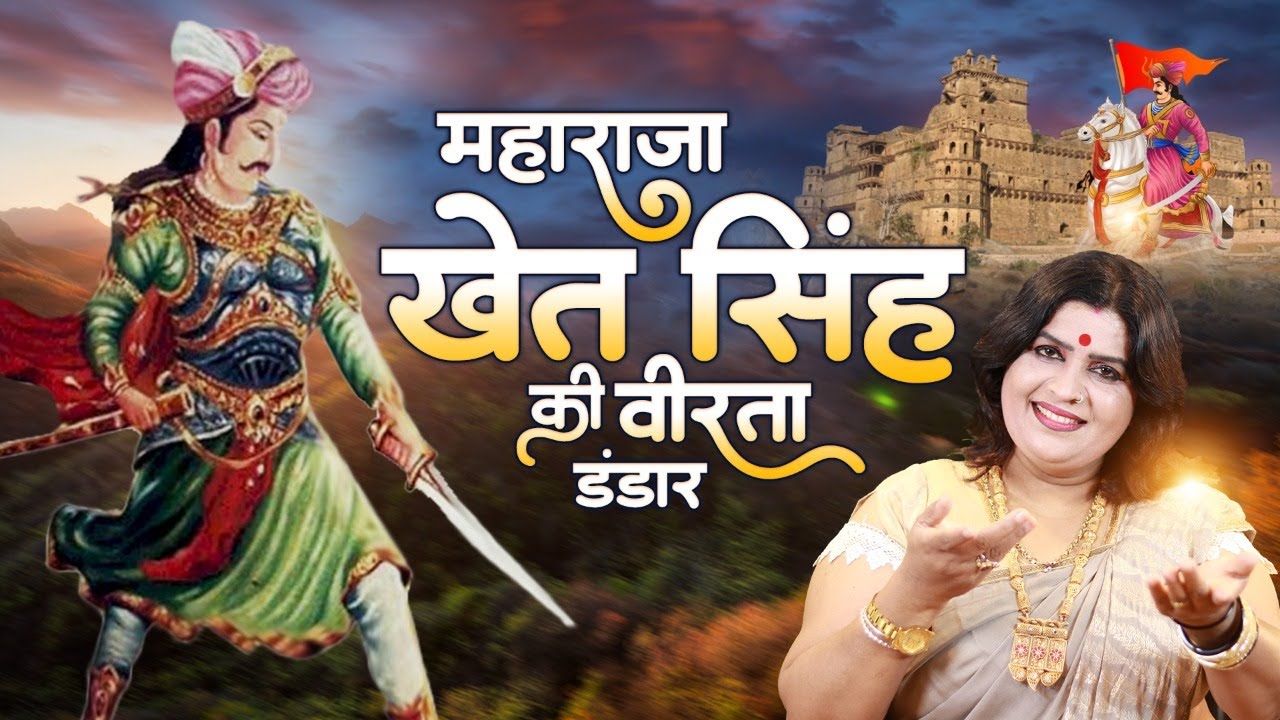 महाराजा खेतसिंह की वीरता  सुनिए लोकगीत शैली में स्वर -संजो बघेल