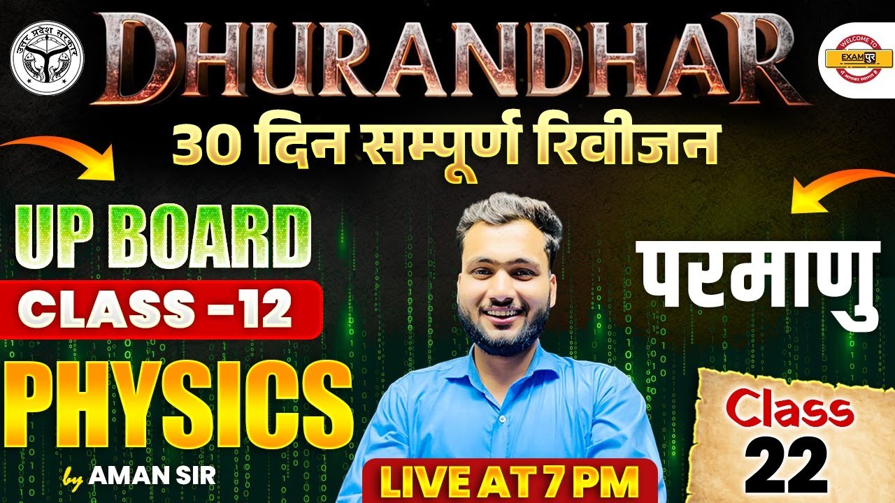 UP BOARD CLASS 12th || PHYSICS || परमाणु || CLASS 22 - AMAN SIR