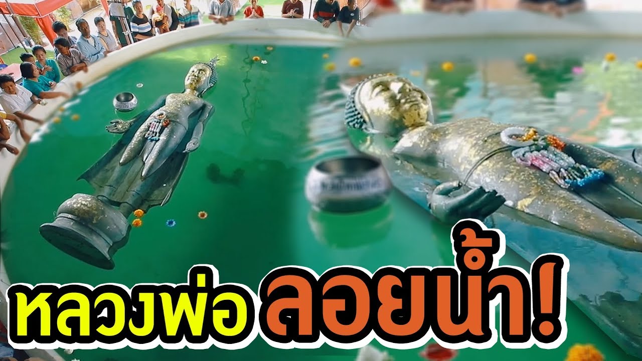 หลวงพ่อลอยน้ำ หนักกว่า 300 โล l ไทยทึ่ง WOW! THAILAND