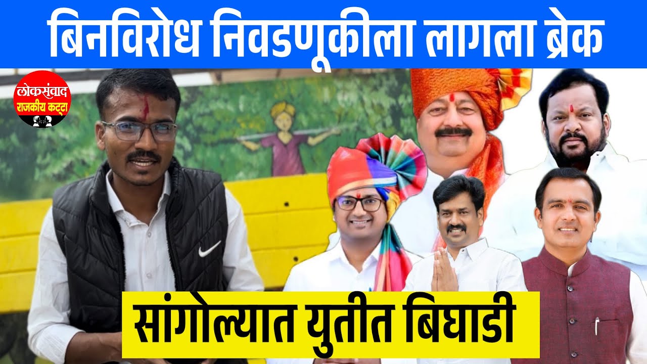 सांगोल्यात युतीत बिघाडी || आरक्षणावर उमेदवारी नेते देणार का? कार्यकर्ते आक्रमक 