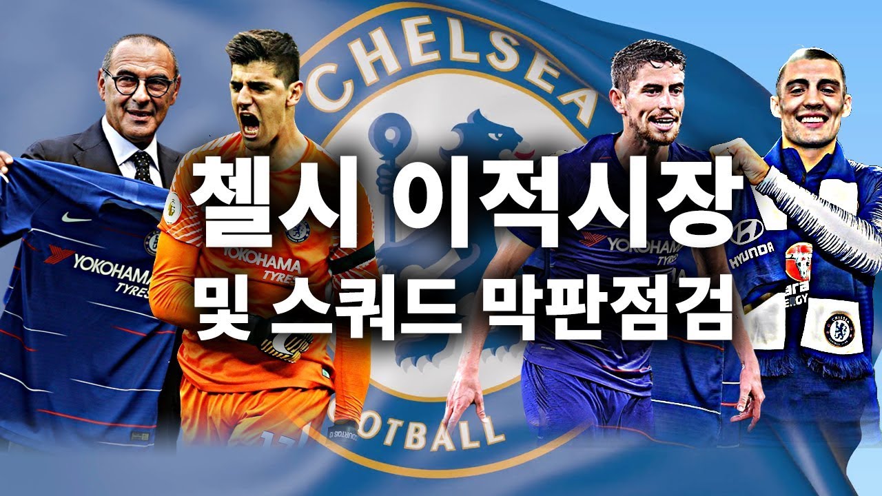 [첼시 막판점검] 쿠르투아 탈주, 케파 충동구매!! 모라타 15골 가능????? ●방구석 토크●