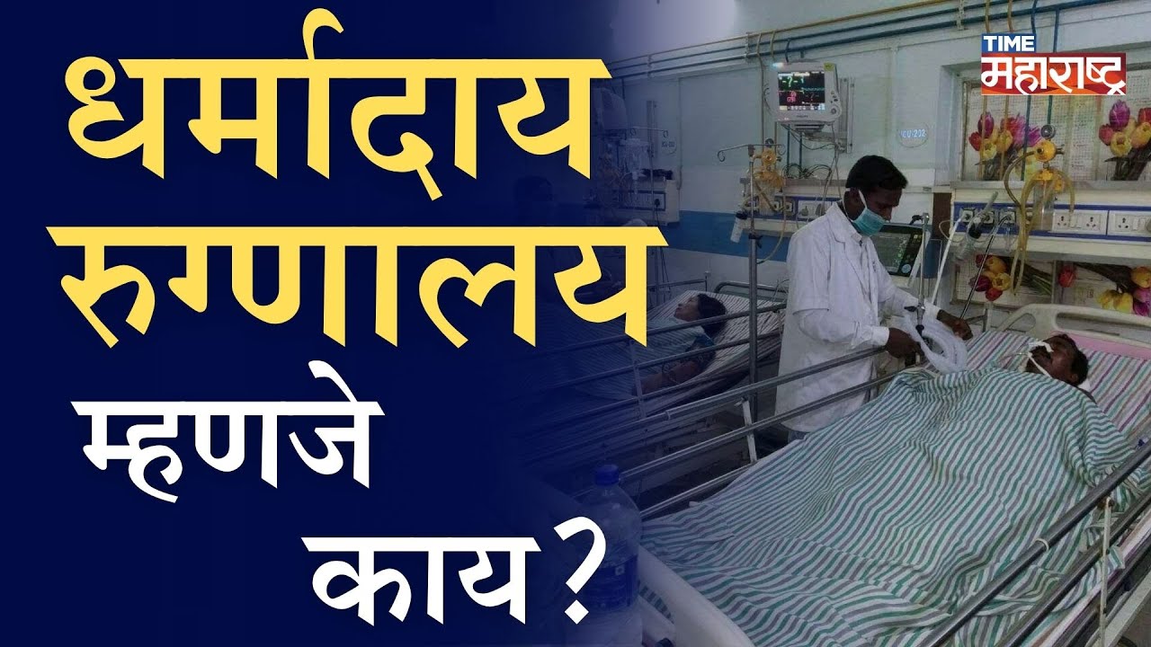 धर्मादाय रुग्णालयांच्या नावाखाली लूटमार ।Dinanath Mangeshkar Hospital । Dharmaday
