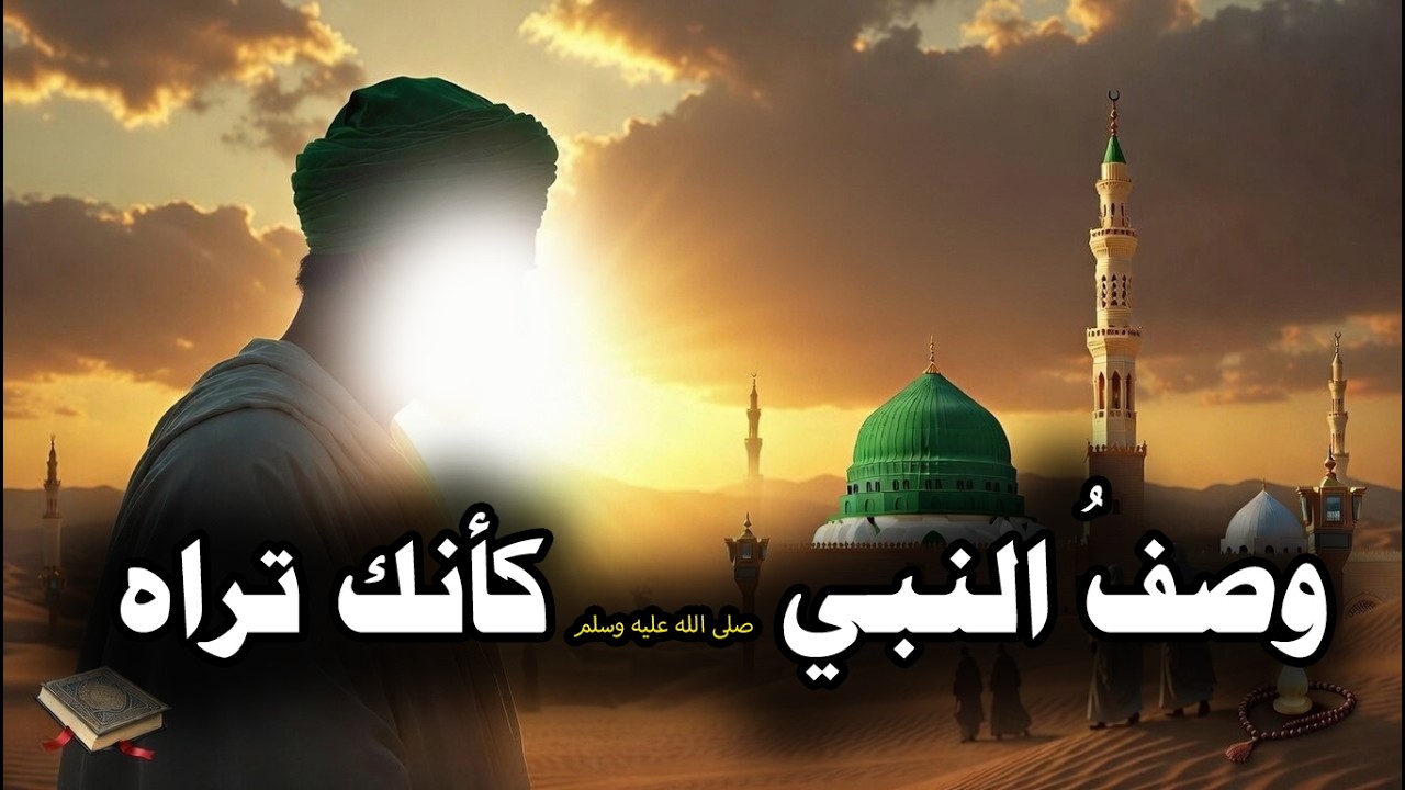وصف النبي ﷺ كأنك تراه أمامك | أعظم وصف في التاريخ من الصحابة رضي الله عنهم | مؤثر جدًا